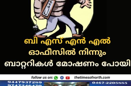 ബി എസ് എൻ എൽ ഓഫീസിൽ നിന്നും ബാറ്ററികൾ മോഷണം പോയി