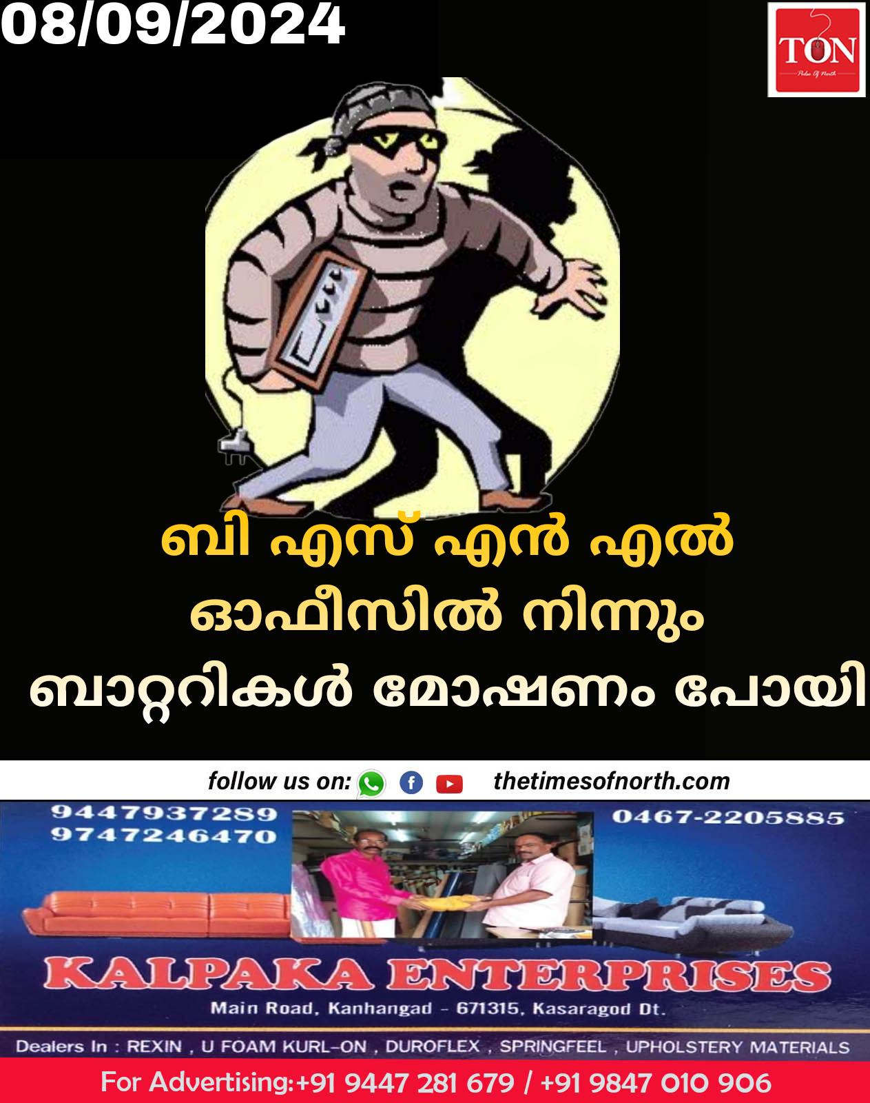 ബി എസ് എൻ എൽ ഓഫീസിൽ നിന്നും ബാറ്ററികൾ മോഷണം പോയി