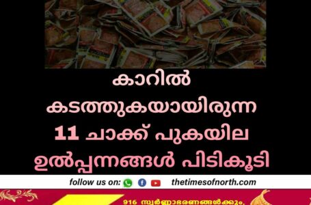 കാറിൽ കടത്തുകയായിരുന്ന 11 ചാക്ക് പുകയില ഉൽപ്പന്നങ്ങൾ പിടികൂടി 