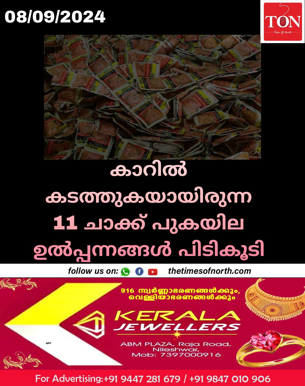 കാറിൽ കടത്തുകയായിരുന്ന 11 ചാക്ക് പുകയില ഉൽപ്പന്നങ്ങൾ പിടികൂടി 