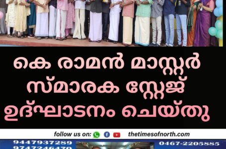 കെ രാമൻ മാസ്റ്റർ സ്മാരക സ്റ്റേജ് ഉദ്ഘാടനം ചെയ്തു 