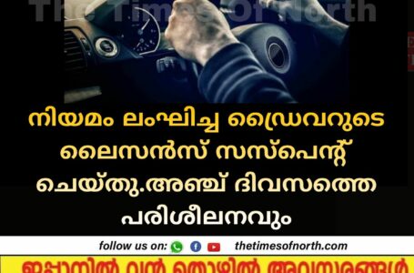 നിയമം ലംഘിച്ച ഡ്രൈവറുടെ ലൈസൻസ് സസ്പെൻ്റ് ചെയ്തു.അഞ്ച് ദിവസത്തെ പരിശീലനവും 