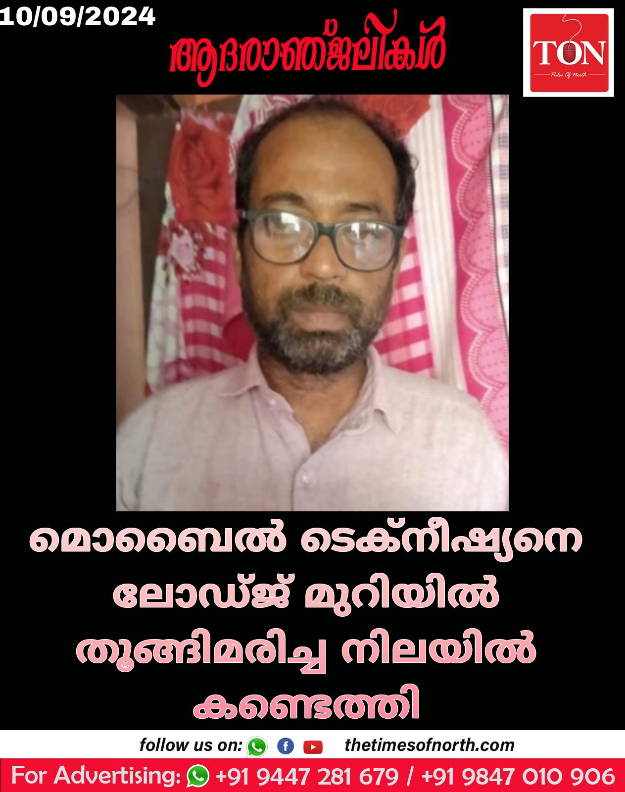 മൊബൈൽ ടെക്നീഷ്യനെ ലോഡ്ജ് മുറിയിൽ തൂങ്ങിമരിച്ച നിലയിൽ കണ്ടെത്തി