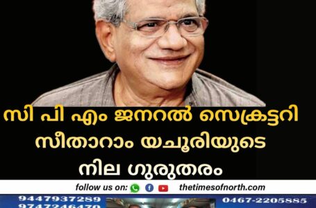 സി പി എം ജനറൽ സെക്രട്ടറി സീതാറാം യചൂരിയുടെ നില ഗുതുതരം