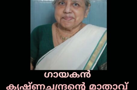 ഗായകൻ കൃഷ്ണചന്ദ്രന്റെ മാതാവ് നളിനി തമ്പുരാട്ടി അന്തരിച്ചു.