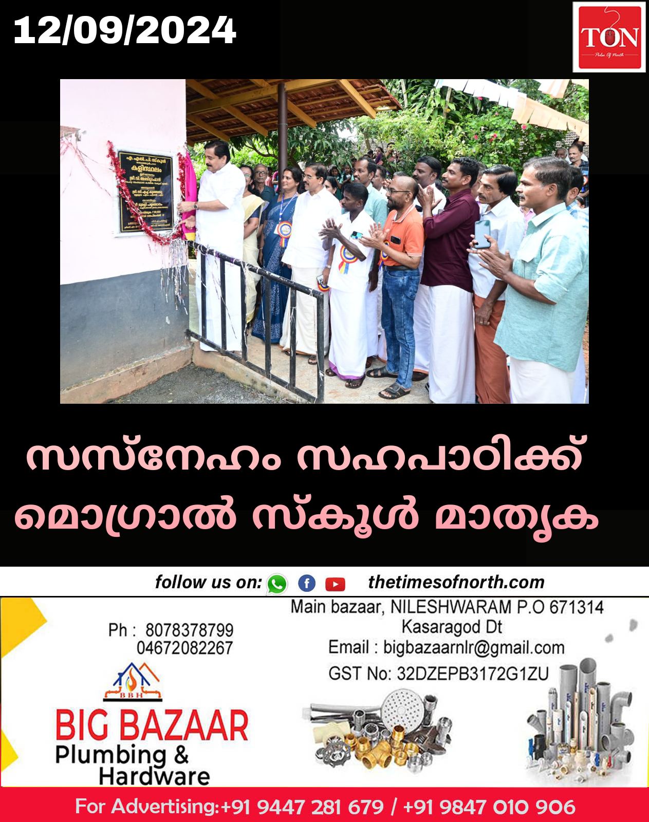 സസ്നേഹം സഹപാഠിക്ക് മൊഗ്രാൽ സ്കൂൾ മാതൃക   