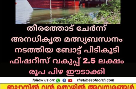 തീരത്തോട് ചേർന്ന് അനധികൃത മത്സ്യബന്ധനം നടത്തിയ ബോട്ട് പിടികൂടി ഫിഷറീസ് വകുപ്പ് 2.5 ലക്ഷം രൂപ പിഴ ഈടാക്കി