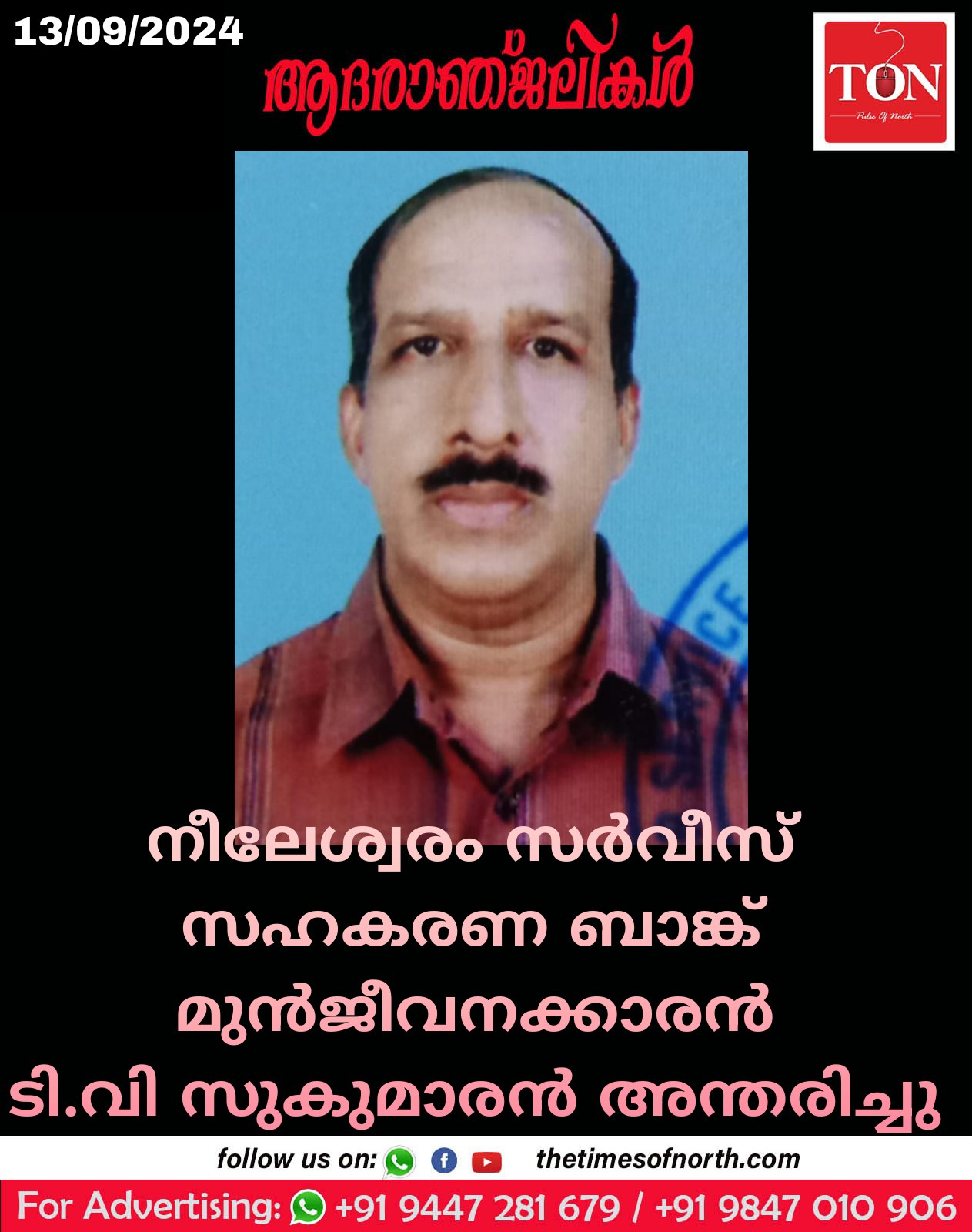 നീലേശ്വരം സർവീസ് സഹകരണ ബാങ്ക് മുൻജീവനക്കാരൻ ടി.വി സുകുമാരൻ അന്തരിച്ചു