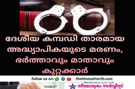 ദേശീയ കമ്പഡി താരമായ അദ്ധ്യാപികയുടെ മരണം, ഭർത്താവും മാതാവും കുറ്റക്കാർ