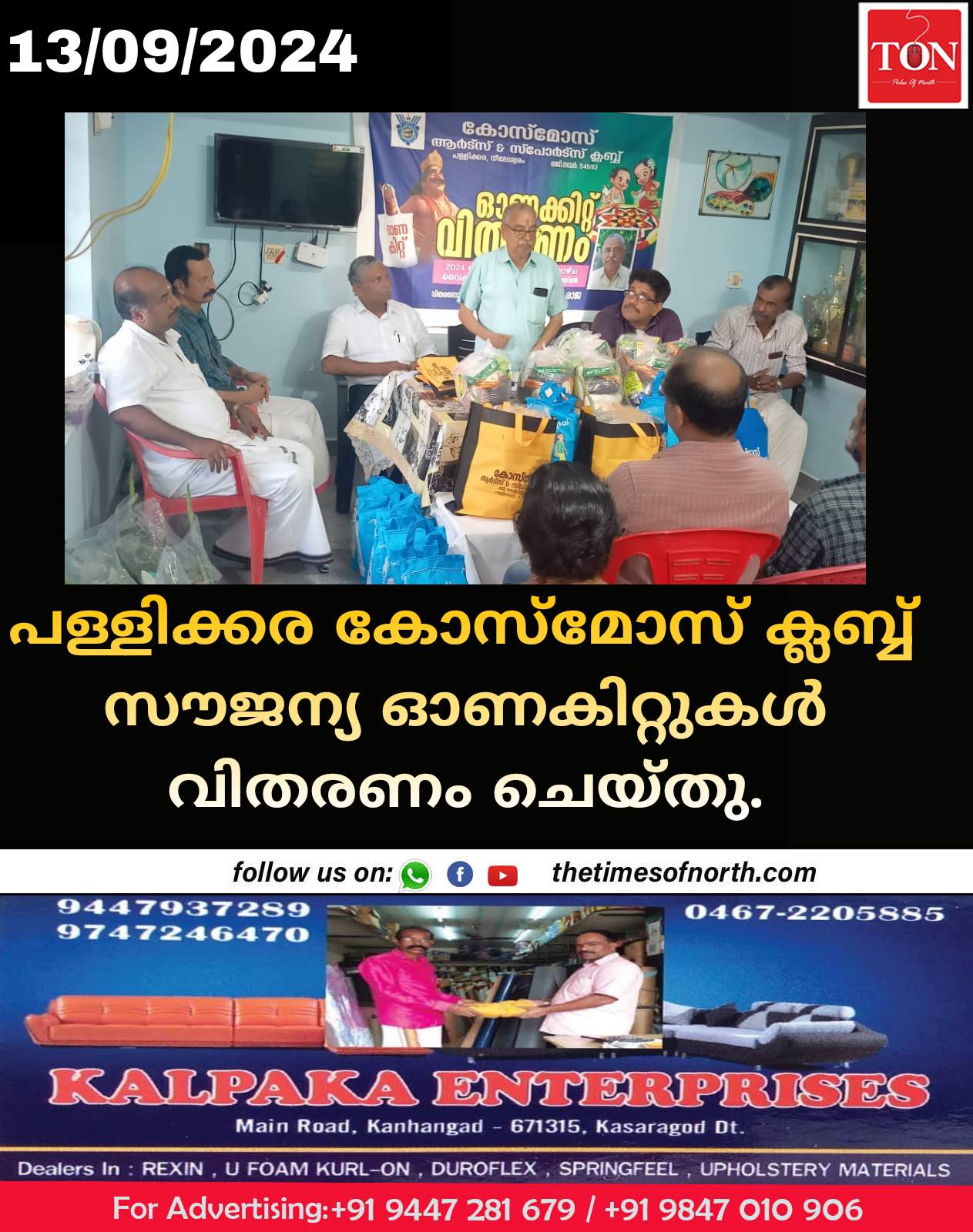 പള്ളിക്കര കോസ്മോസ് ക്ലബ്ബ് സൗജന്യ ഓണകിറ്റുകൾ വിതരണം ചെയ്തു.