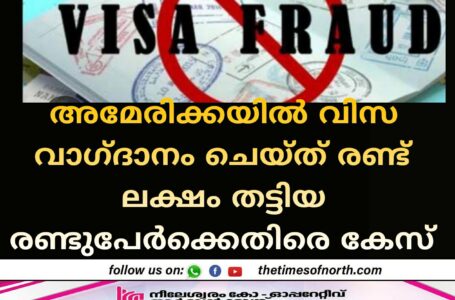 അമേരിക്കയിൽ വിസ വാഗ്ദാനം ചെയ്ത് രണ്ട് ലക്ഷം തട്ടിയ രണ്ടുപേർക്കെതിരെ കേസ് 