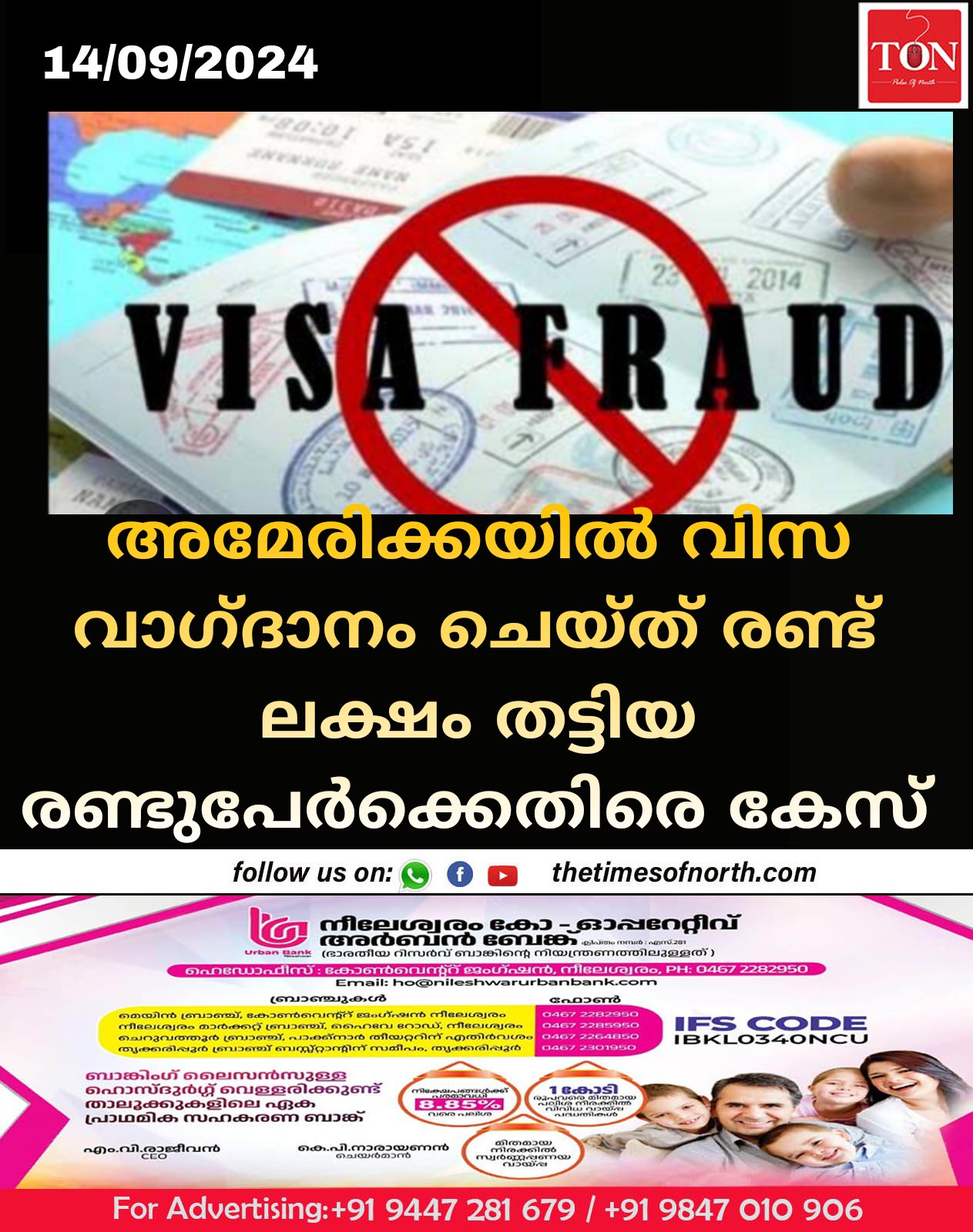 അമേരിക്കയിൽ വിസ വാഗ്ദാനം ചെയ്ത് രണ്ട് ലക്ഷം തട്ടിയ രണ്ടുപേർക്കെതിരെ കേസ് 