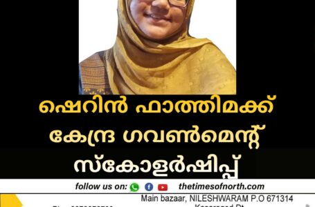 ഷെറിൻ ഫാത്തിമക്ക് കേന്ദ്ര ഗവൺമെന്റ് സ്കോളർഷിപ്പ്