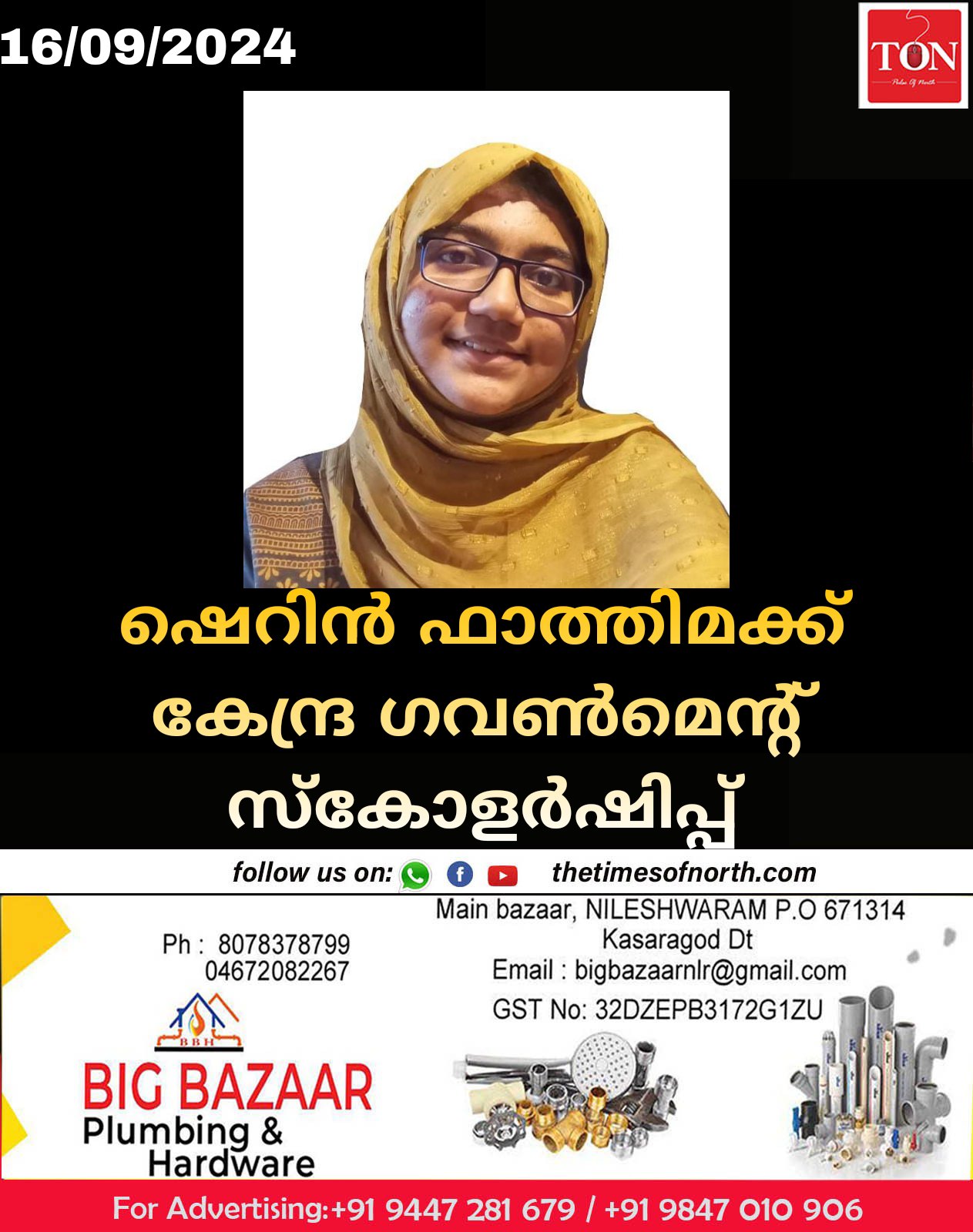 ഷെറിൻ ഫാത്തിമക്ക് കേന്ദ്ര ഗവൺമെന്റ് സ്കോളർഷിപ്പ്