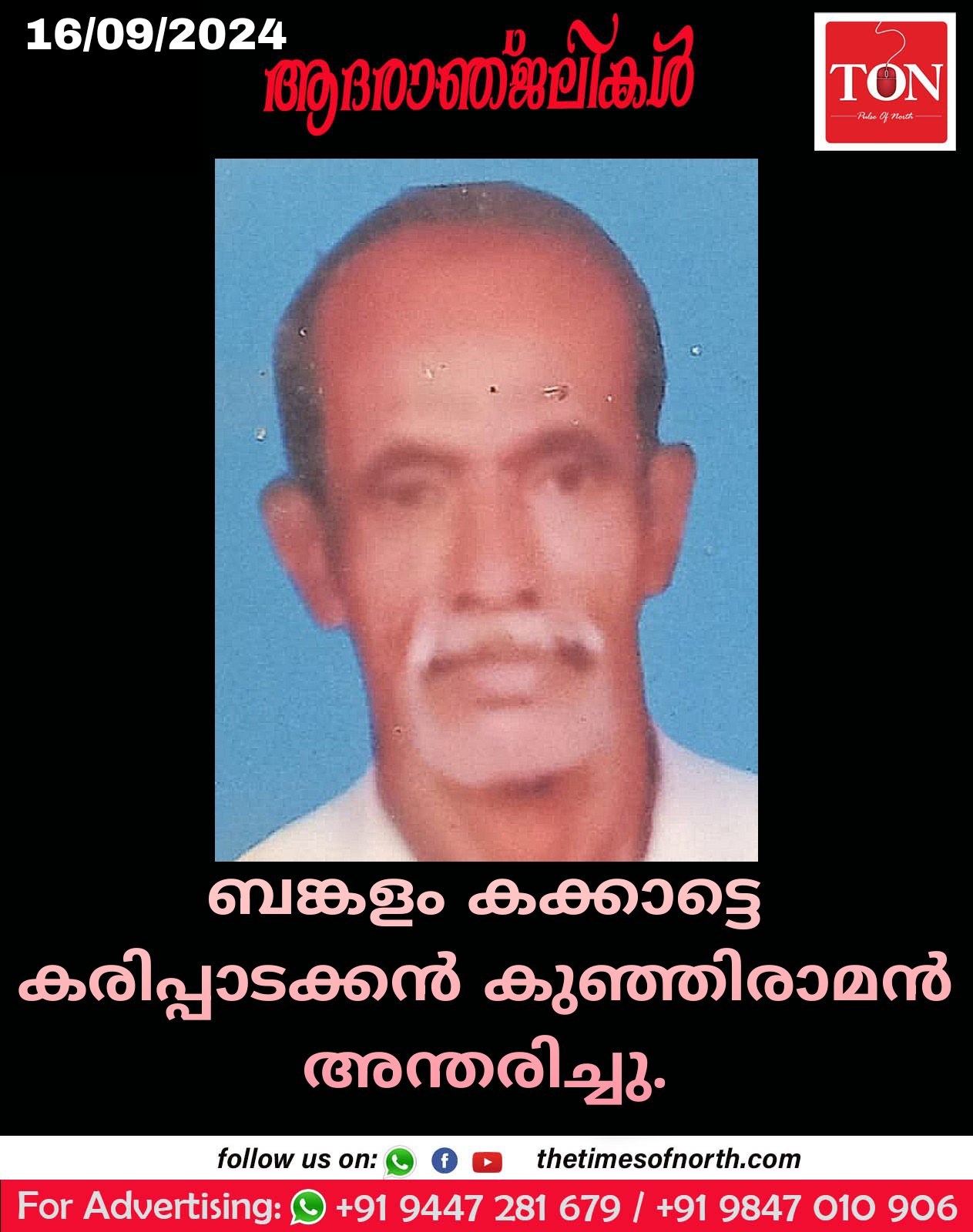 ബങ്കളം കക്കാട്ടെ കരിപ്പാടക്കൻ കുഞ്ഞിരാമൻ അന്തരിച്ചു.