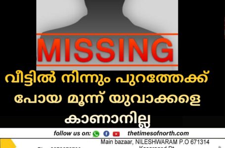 വീട്ടിൽ നിന്നും പുറത്തേക്ക് പോയ മൂന്ന് യുവാക്കളെ കാണാനില്ല