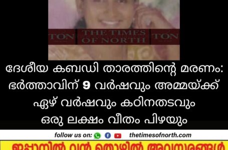 ദേശീയ കബഡി താരത്തിന്റെ മരണം: ഭർത്താവിന് 9 വർഷവും അമ്മയ്ക്ക് ഏഴ് വർഷവും കഠിനതടവും ഒരു ലക്ഷം വീതം പിഴയും