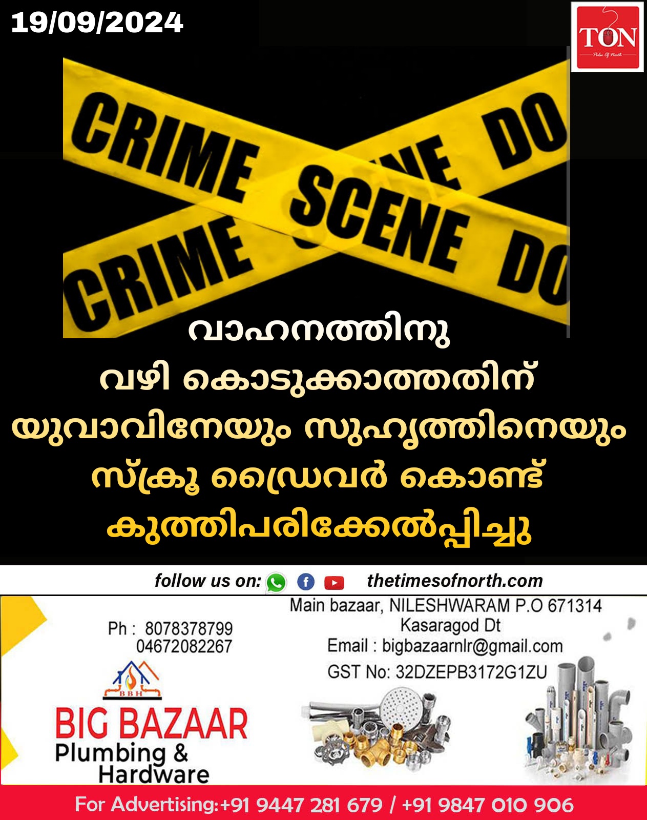 വാഹനത്തിനു വഴി കൊടുക്കാത്തതിന് യുവാവിനേയും സുഹൃത്തിനെയും സ്ക്രൂ ഡ്രൈവർ കൊണ്ട് കുത്തിപരിക്കേൽപ്പിച്ചു