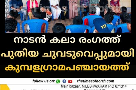 നാടൻ കലാ രംഗത്ത് പുതിയ ചുവടുവെപ്പുമായി കുമ്പളഗ്രാമപഞ്ചായത്ത്  