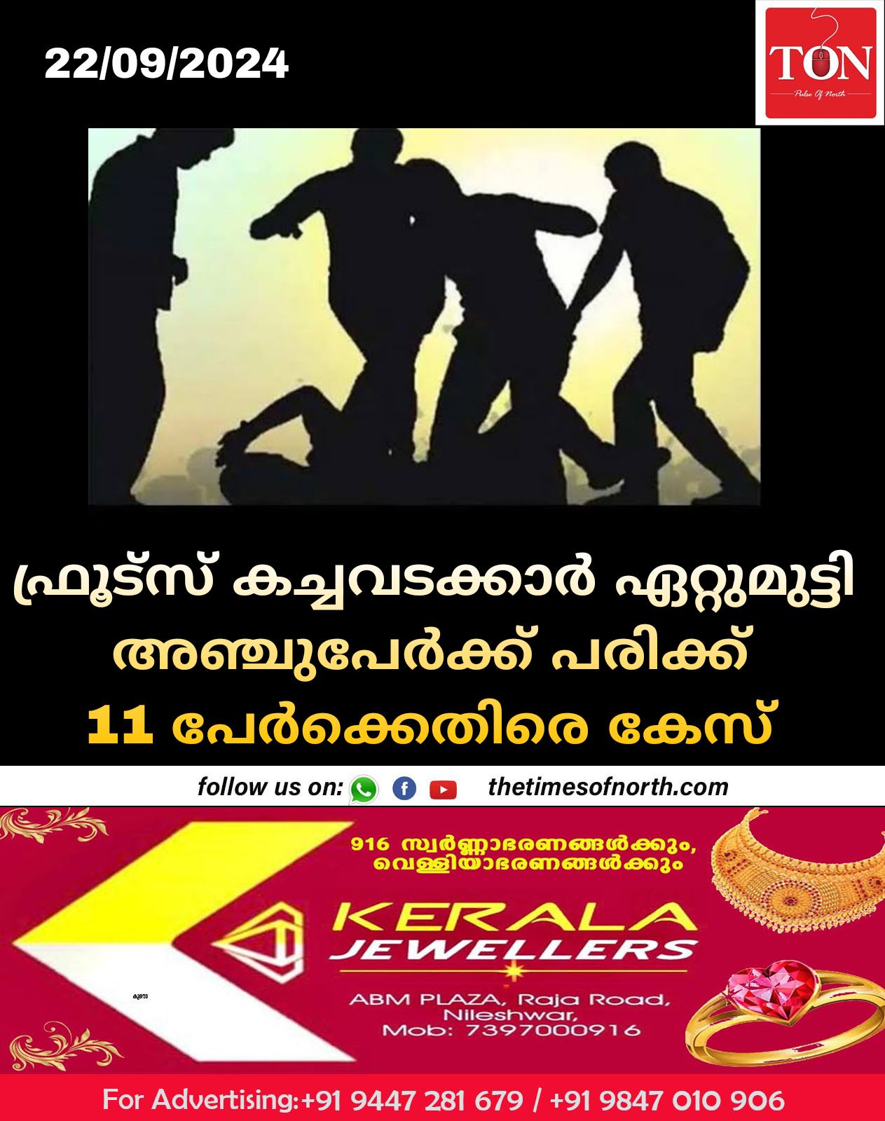 ഫ്രൂട്സ് കച്ചവടക്കാർ ഏറ്റുമുട്ടി അഞ്ചുപേർക്ക് പരിക്ക് 11 പേർക്കെതിരെ കേസ് 