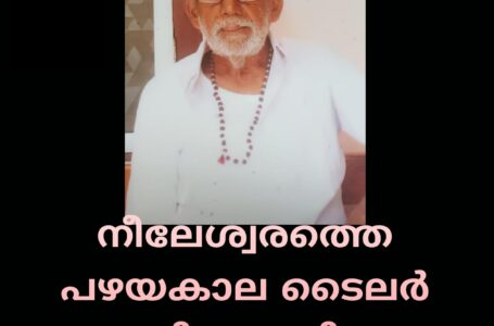 നീലേശ്വരത്തെ പഴയകാല ടൈലർ പള്ളിക്കരയിലെ ഗോപാലൻ അന്തരിച്ചു