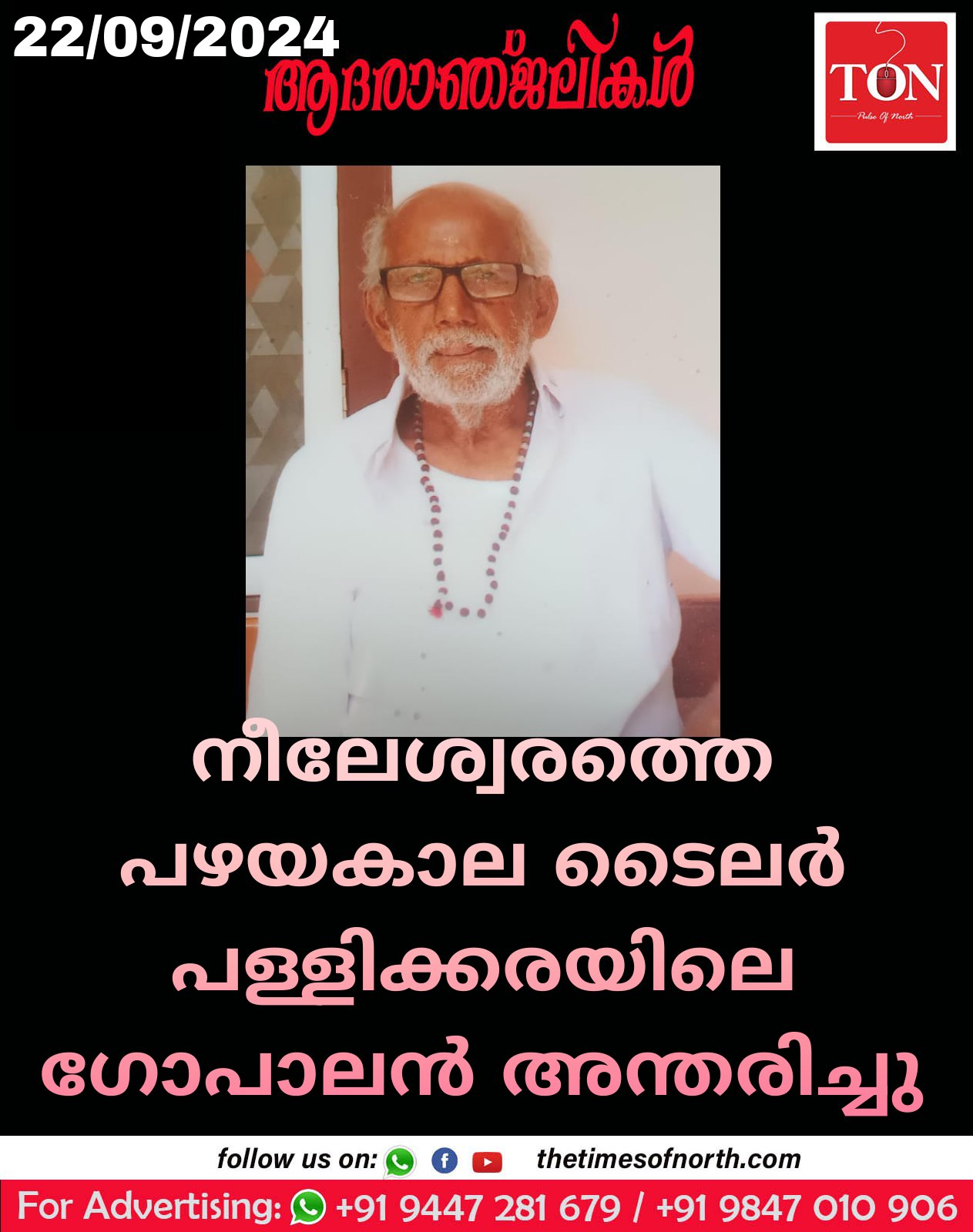 നീലേശ്വരത്തെ പഴയകാല ടൈലർ പള്ളിക്കരയിലെ ഗോപാലൻ അന്തരിച്ചു