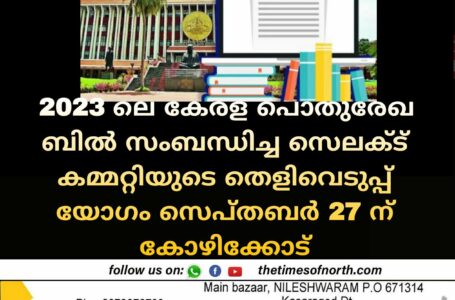 2023 ലെ കേരള പൊതുരേഖ ബില്‍ സംബന്ധിച്ച സെലക്ട് കമ്മറ്റിയുടെ തെളിവെടുപ്പ് യോഗം സെപ്തബര്‍ 27 ന് കോഴിക്കോട്