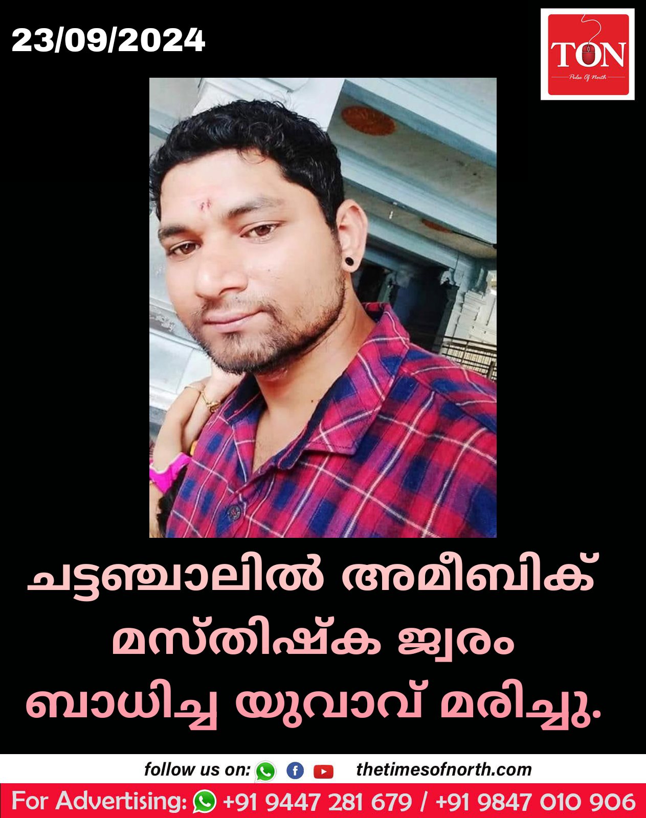 ചട്ടഞ്ചാലിൽ അമീബിക് മസ്‌തിഷ്‌ക ജ്വരം ബാധിച്ച യുവാവ് മരിച്ചു.  