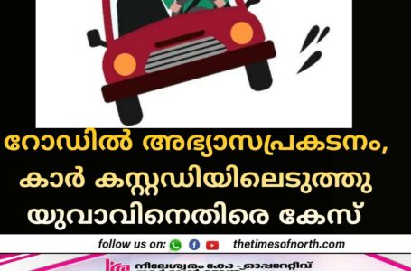 റോഡിൽ അഭ്യാസപ്രകടനം, കാർ കസ്റ്റഡിയിലെടുത്തു യുവാവിനെതിരെ കേസ് 