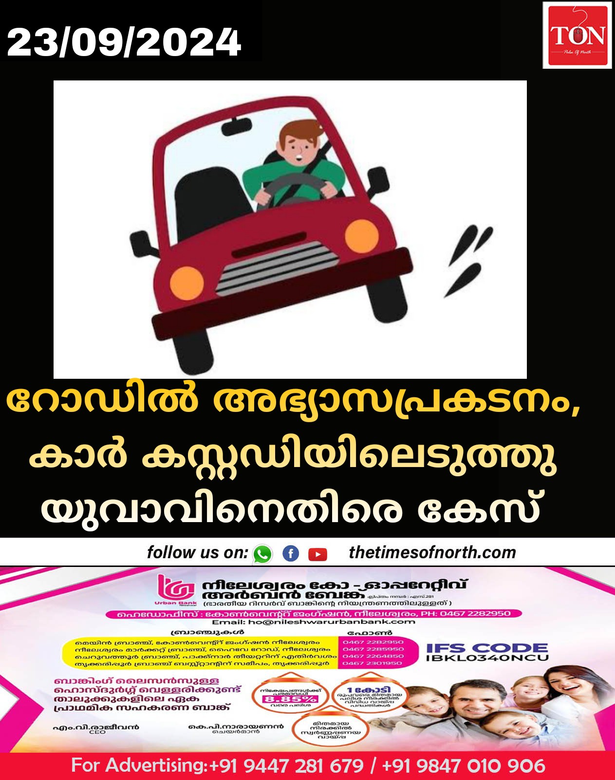 റോഡിൽ അഭ്യാസപ്രകടനം, കാർ കസ്റ്റഡിയിലെടുത്തു യുവാവിനെതിരെ കേസ് 