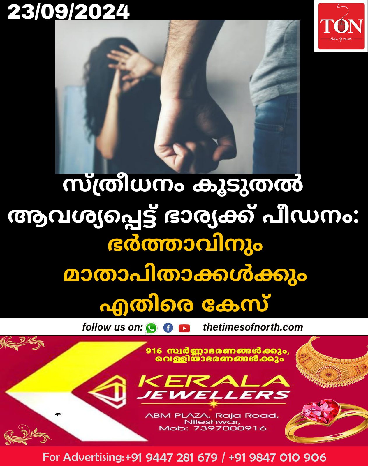 സ്ത്രീധനം കൂടുതൽ ആവശ്യപ്പെട്ട് ഭാര്യക്ക് പീഡനം: ഭർത്താവിനും മാതാപിതാക്കൾക്കും എതിരെ കേസ് 