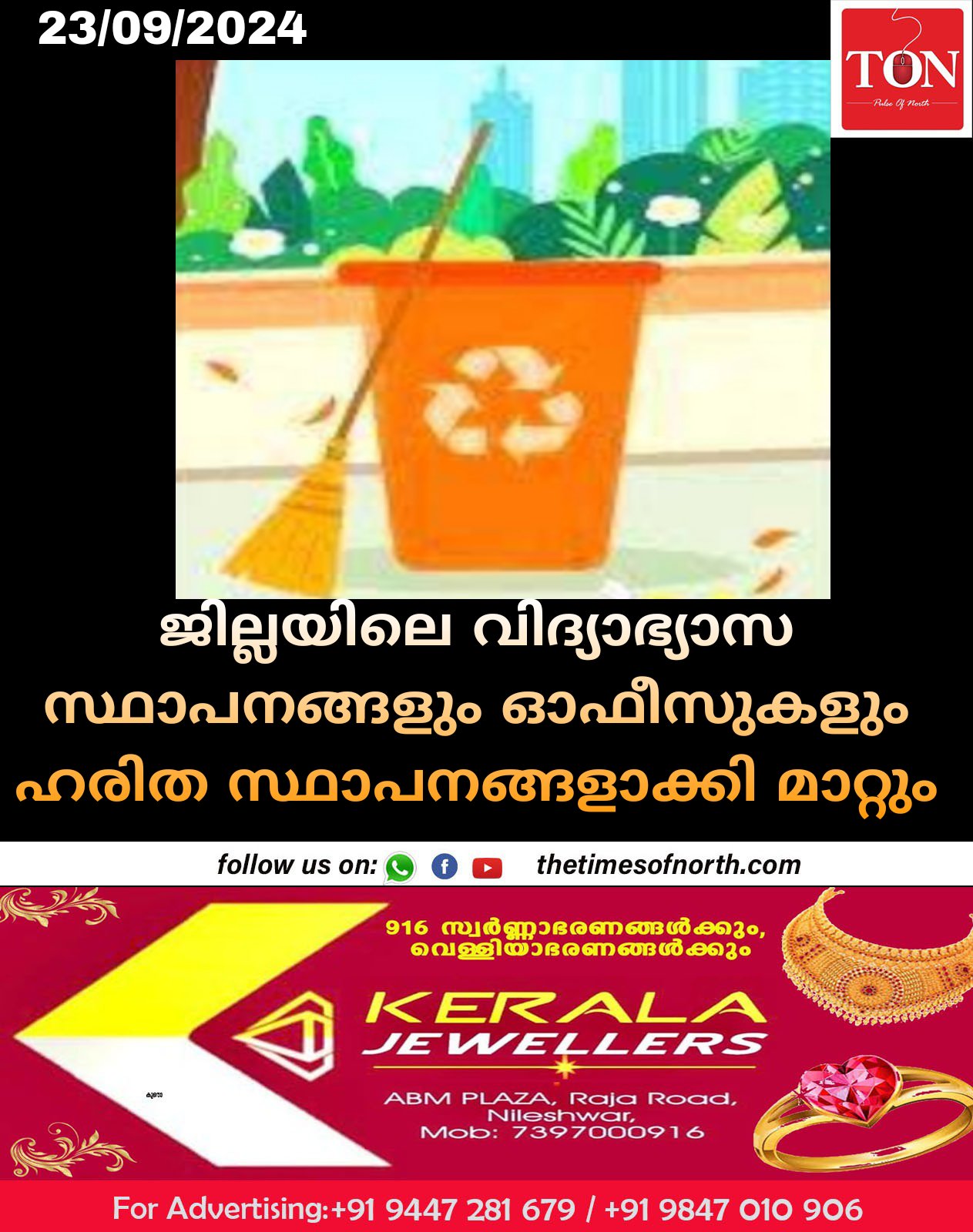 ജില്ലയിലെ വിദ്യാഭ്യാസ സ്ഥാപനങ്ങളും ഓഫീസുകളും ഹരിത സ്ഥാപനങ്ങളാക്കി മാറ്റും 