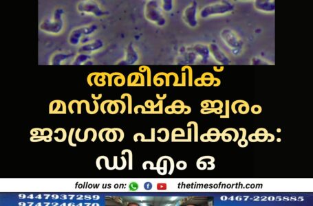 അമീബിക് മസ്തിഷ്ക ജ്വരം ജാഗ്രത പാലിക്കുക :ഡി എം ഒ 