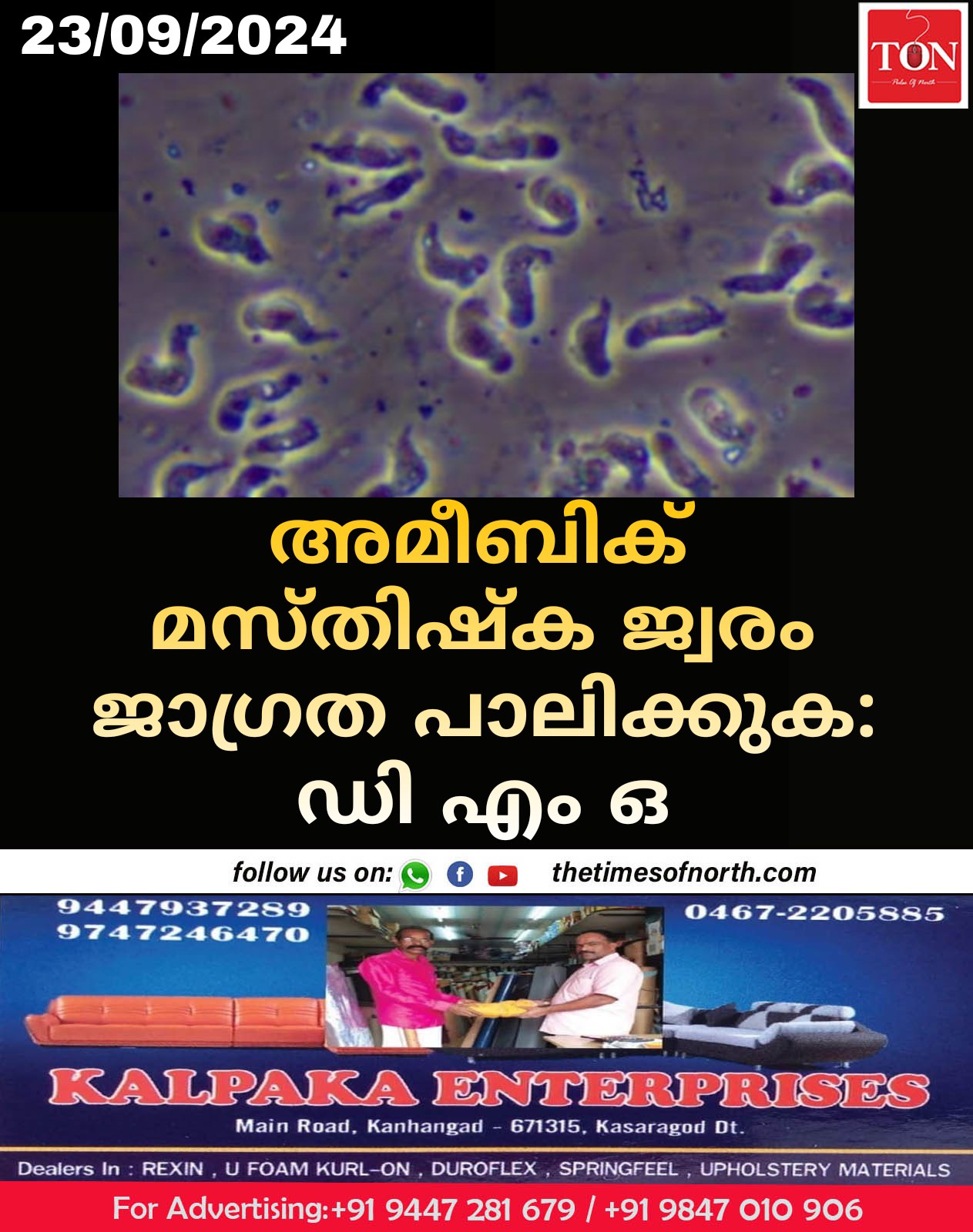 അമീബിക് മസ്തിഷ്ക ജ്വരം ജാഗ്രത പാലിക്കുക :ഡി എം ഒ 