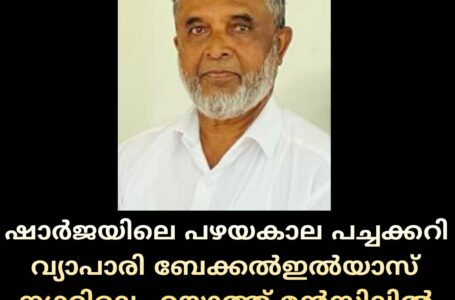 ഷാർജയിലെ പഴയകാല പച്ചക്കറി വ്യാപാരി ബേക്കൽഇൽയാസ് നഗറിലെ ഹയാത്ത് മൻസിലിൽ കമ്പാർ അബൂബക്കർ ഹാജി അന്തരിച്ചു.