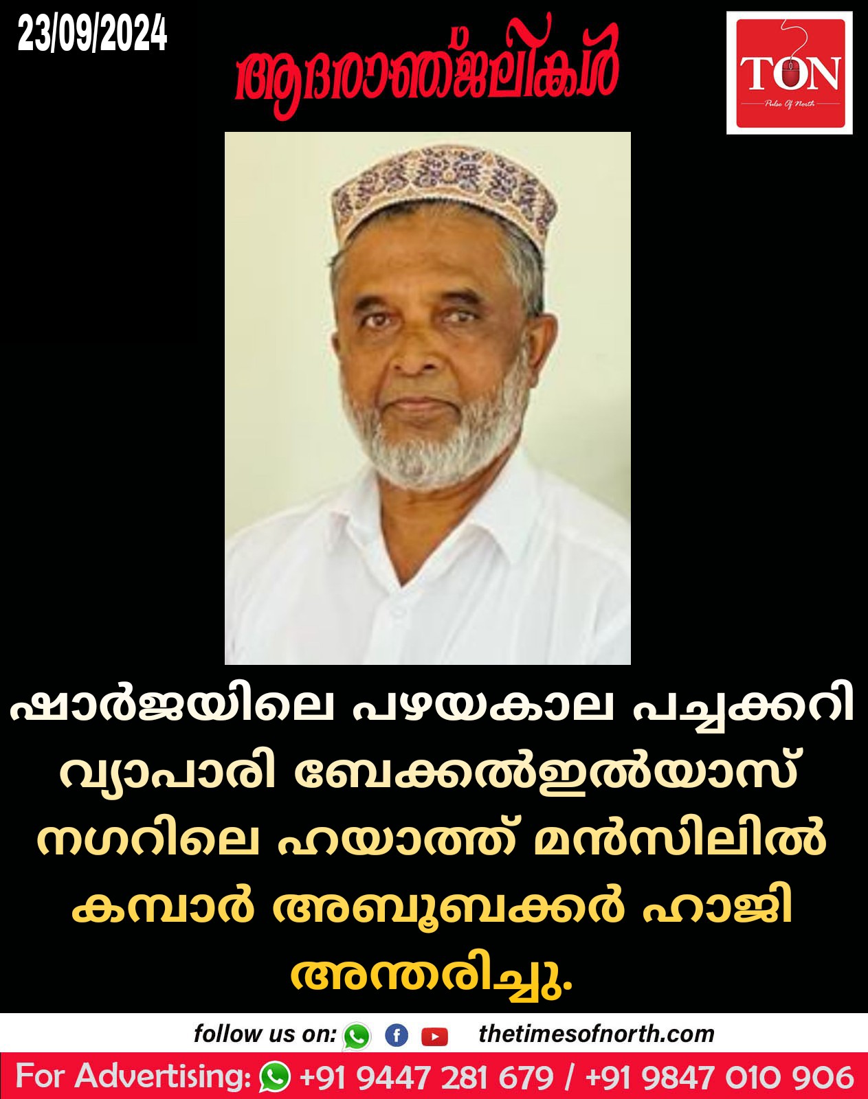 ഷാർജയിലെ പഴയകാല പച്ചക്കറി വ്യാപാരി ബേക്കൽഇൽയാസ് നഗറിലെ ഹയാത്ത് മൻസിലിൽ കമ്പാർ അബൂബക്കർ ഹാജി അന്തരിച്ചു.