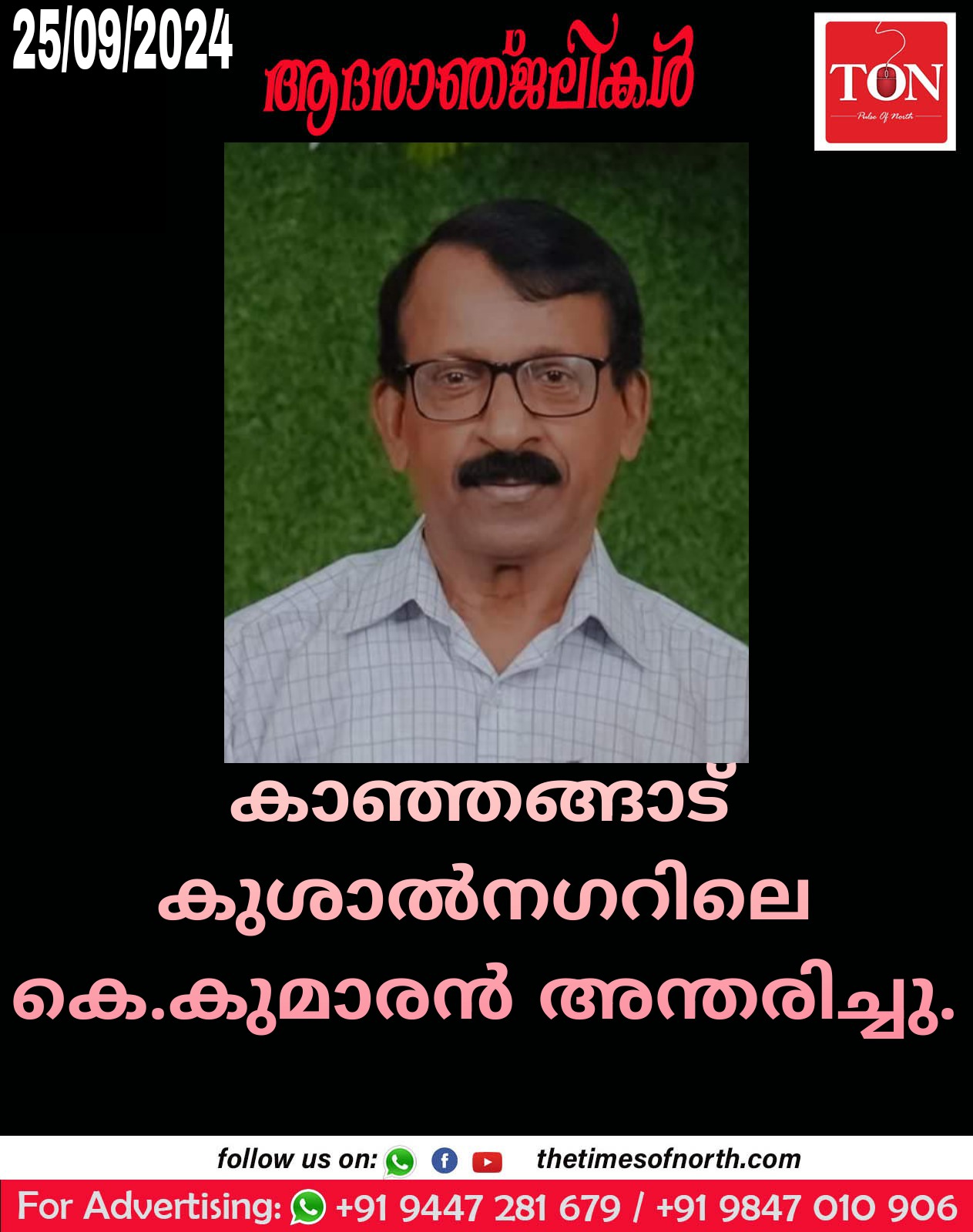 കാഞ്ഞങ്ങാട് കുശാൽനഗറിലെ കെ. കുമാരൻ അന്തരിച്ചു.