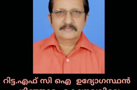 റിട്ട.എഫ് സി ഐ ഉദ്യോഗസ്ഥൻ പടിഞ്ഞാറ്റം കൊഴുവലിലെ പി ഗംഗാധരൻ നായർ അന്തരിച്ചു