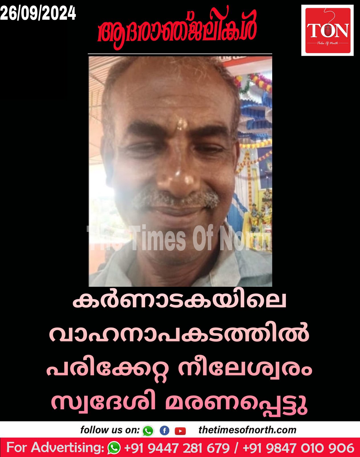 കർണാടകയിലെ വാഹനാപകടത്തിൽ പരിക്കേറ്റ നീലേശ്വരം സ്വദേശി മരണപ്പെട്ടു