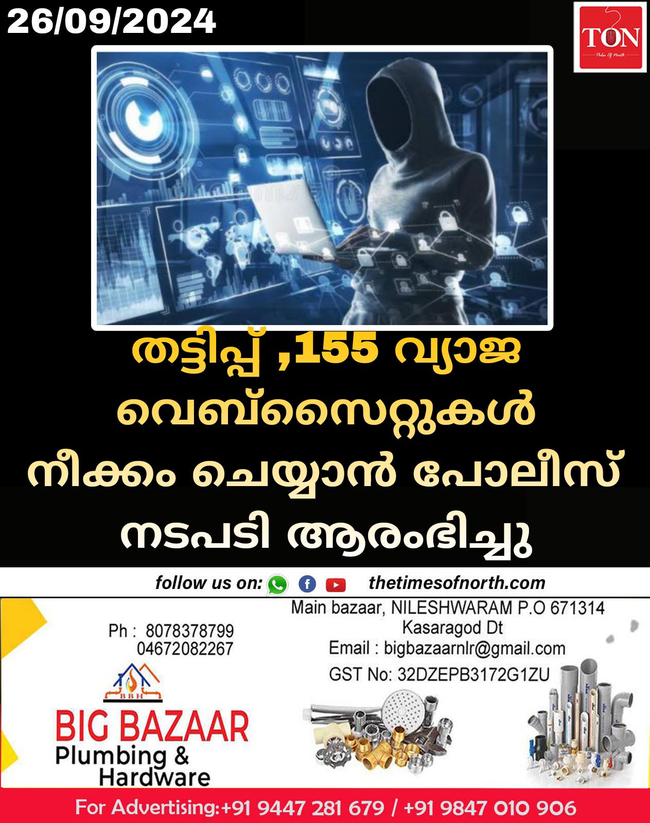 തട്ടിപ്പ് ,155 വ്യാജ വെബ്സൈറ്റുകൾ നീക്കം ചെയ്യാൻ പോലീസ് നടപടി ആരംഭിച്ചു