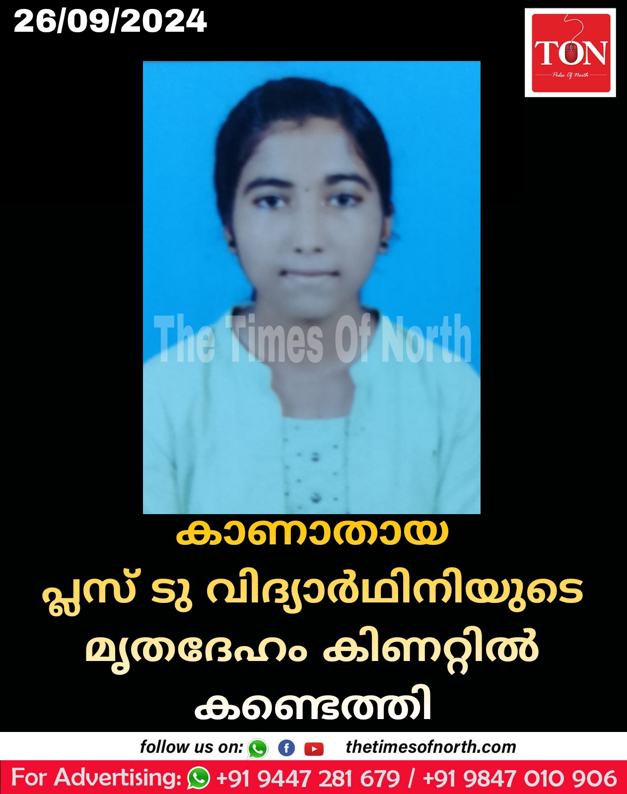 കാണാതായ പ്ലസ് ടു വിദ്യാർഥിനിയുടെ മൃതദേഹം കിണറ്റിൽ കണ്ടെത്തി