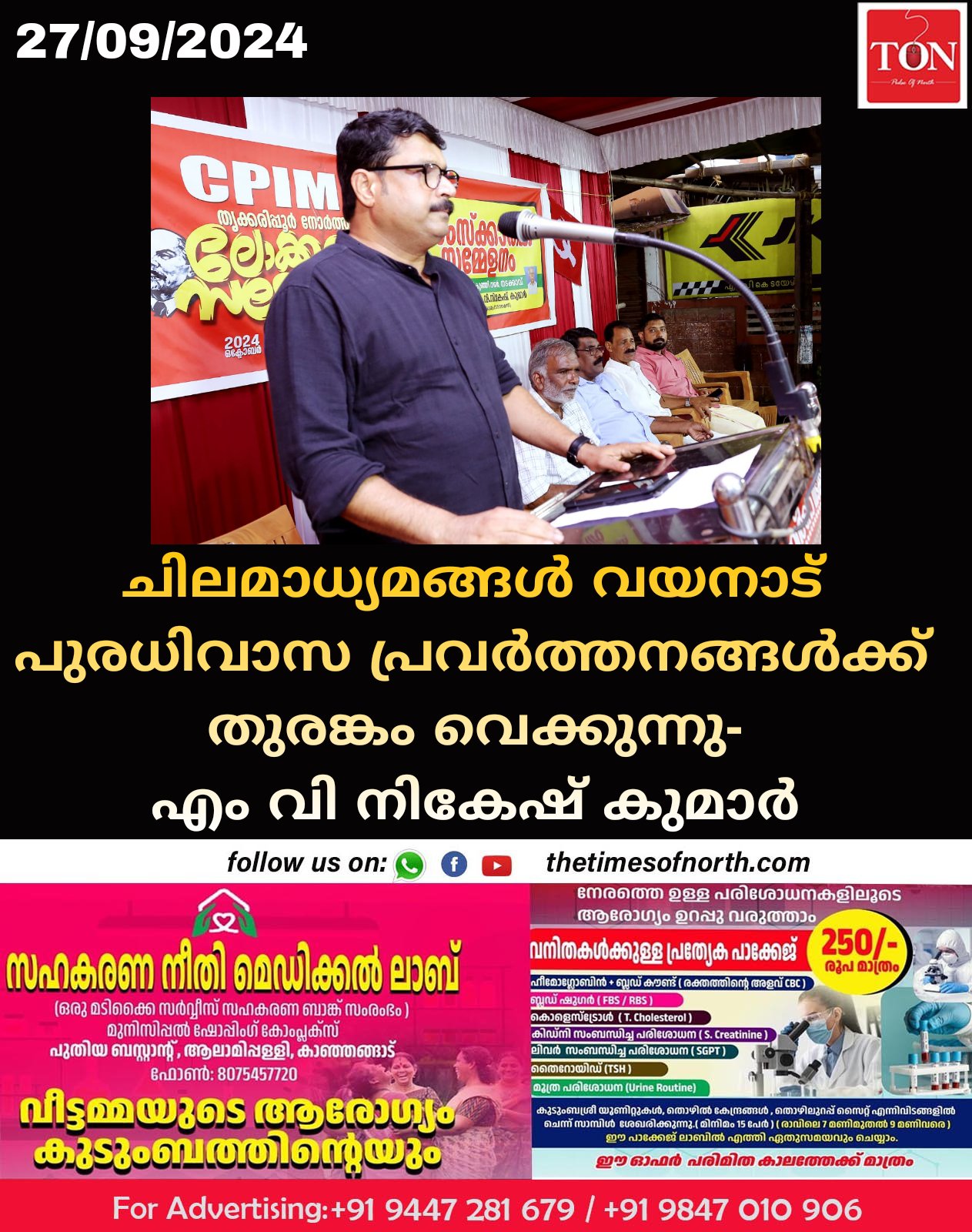 ചിലമാധ്യമങ്ങൾ വയനാട് പുരധിവാസ പ്രവർത്തനങ്ങൾക്ക് തുരങ്കം വെക്കുന്നു-എം വി നികേഷ് കുമാർ