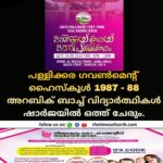 പള്ളിക്കര ഗവൺമെൻ്റ് ഹൈസ്കൂൾ 1987 – 88 അറബിക് ബാച്ച് വിദ്യാർത്ഥികൾ ഷാർജയിൽ ഒത്ത് ചേരും.