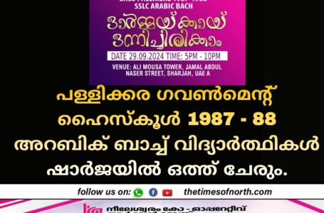 പള്ളിക്കര ഗവൺമെൻ്റ് ഹൈസ്കൂൾ 1987 - 88 അറബിക് ബാച്ച് വിദ്യാർത്ഥികൾ ഷാർജയിൽ ഒത്ത് ചേരും.