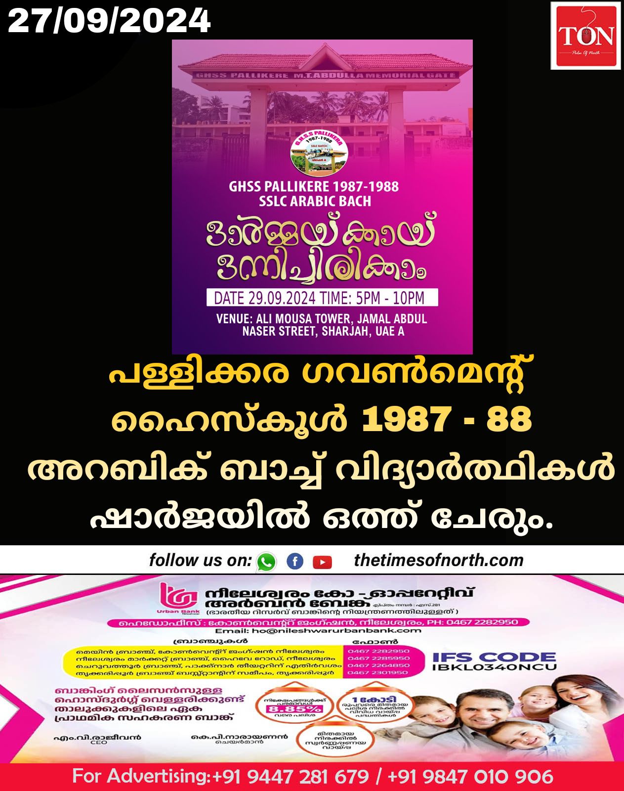 പള്ളിക്കര ഗവൺമെൻ്റ് ഹൈസ്കൂൾ 1987 – 88 അറബിക് ബാച്ച് വിദ്യാർത്ഥികൾ ഷാർജയിൽ ഒത്ത് ചേരും.