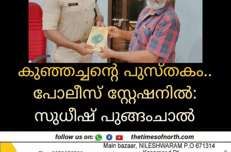 കുഞ്ഞച്ചന്റെ പുസ്തകം.. പോലീസ് സ്റ്റേഷനിൽ: സുധീഷ് പുങ്ങംചാൽ 