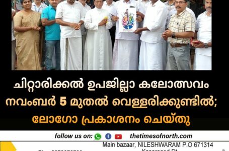 ചിറ്റാരിക്കൽ ഉപജില്ലാ കലോത്സവം നവംബർ 5 മുതൽ വെള്ളരിക്കുണ്ടിൽ; ലോഗോ പ്രകാശനം ചെയ്തു