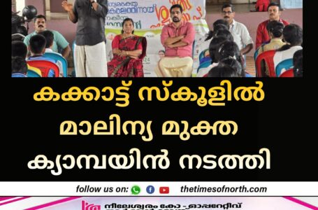 കക്കാട്ട് സ്കൂളിൽ മാലിന്യ മുക്ത ക്യാമ്പയിൻ നടത്തി