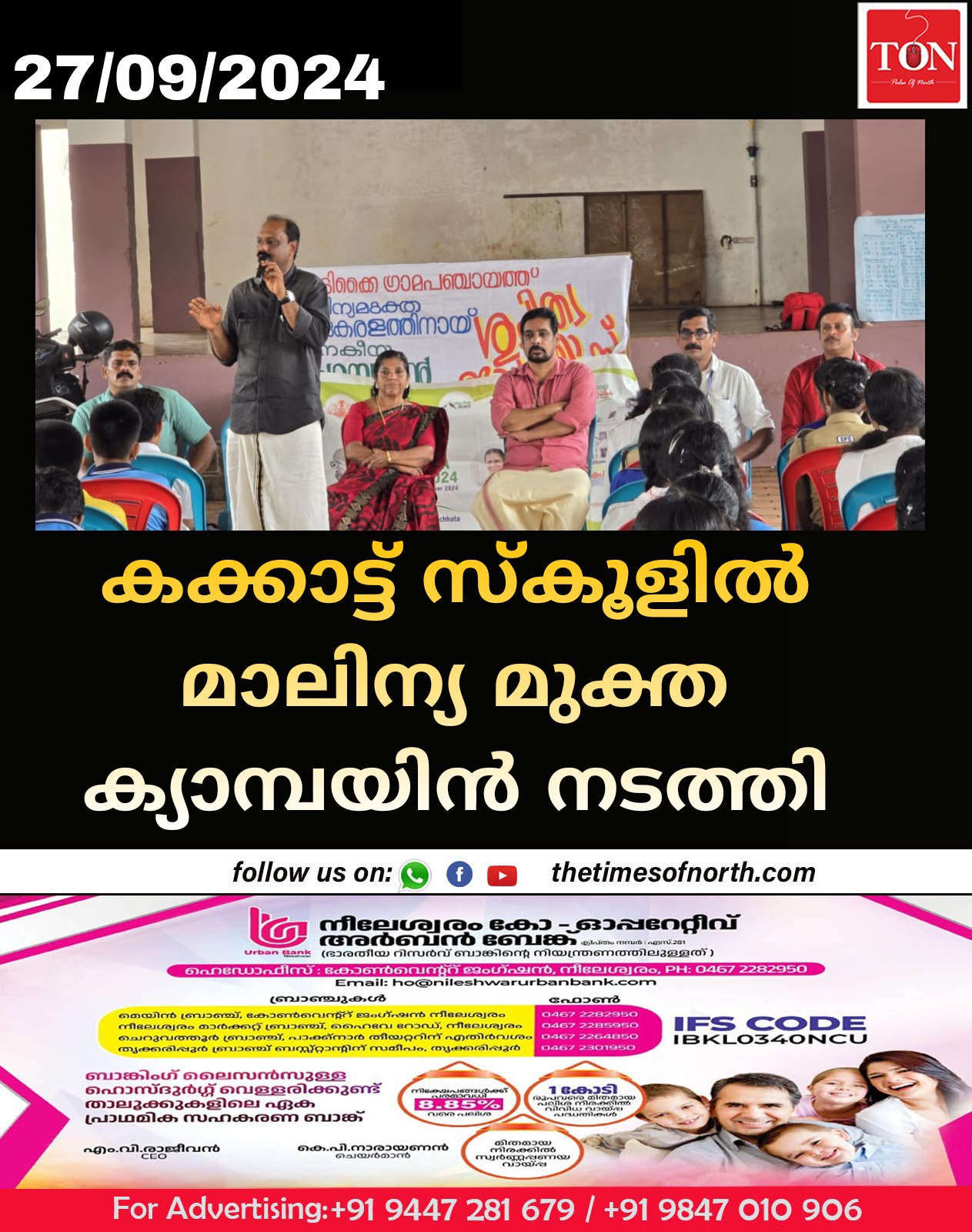 കക്കാട്ട് സ്കൂളിൽ മാലിന്യ മുക്ത ക്യാമ്പയിൻ നടത്തി