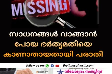 സാധനങ്ങൾ വാങ്ങാൻ പോയ ഭർതൃമതിയെ കാണാതായതായി പരാതി